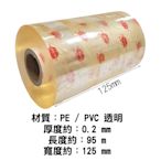 【5捲裝】PVC膜 12.5公分 透明膜 包裝膜 塑膠膜 保護膜 防塵膜 打包膠膜 軟質包裝紙
