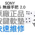 SONY PS5 BDM-020 2.0 二代 無線控制器 按鍵軟墊 按鈕軟墊 導電按鍵 手把維修 1機份6件組 台中