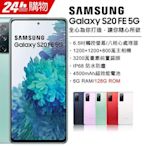 Samsung Galaxy S20 FE 5G (6G/128G)(空機)全新未拆封 原廠公司貨S20+ S10+