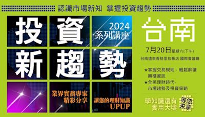 『2024投資新趨勢』全民理財 第二場7月20日台南登場