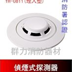 ☼群力消防器材☼ 偵煙探測器 YH-0811埋入型 消防署認證 火警設備接總機~