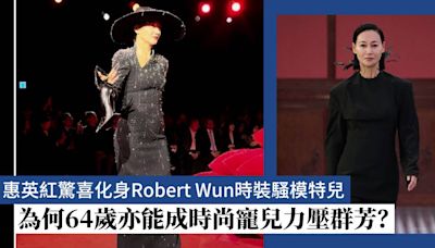 惠英紅化身Robert Wun香港時裝騷模特兒：為何64歲之齡亦能成時尚寵兒力壓群芳？