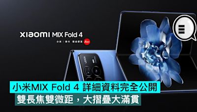 小米MIX Fold 4 詳細資料完全公開，雙長焦雙微距，大摺疊大滿貫 - Qooah