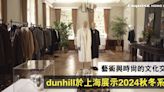 藝術與時尚的文化交流｜dunhill於上海展示新任創意總監Simon Holloway的首個秋冬系列
