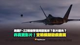 【易誤解】美國F-22戰機擊落間諜氣球影片曝光？網傳片段挪用空戰模擬遊戲畫面