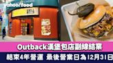 Outback漢堡包店副線結業！Aussie Grill by Outback結束4年營運 最後營業日為12月31日