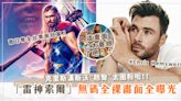 「雷神索爾」無碼全裸畫面全曝光！克里斯漢斯沃(Chris Hemsworth)翹臀太圈粉 票房破億！奪全台票房冠軍！