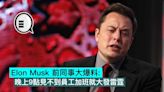 Elon Musk 前同事大爆料：晚上9點見不到員工加班就大發雷霆