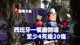 西班牙馬略卡島一餐廳倒塌 造成至少4死逾20傷