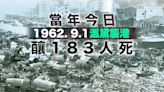 颱風蘇拉｜溫黛 1962 年襲港撞正9月1日 釀183死 多項紀錄未破 風暴潮重創沙田大埔｜風災回顧