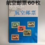 小藝古玩~集郵收藏文革郵票中華民國航空郵票整套全套60枚