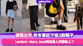 波鞋以外秋冬筆記下這3款鞋子：Loafers、Mary Jane、Birkenstock時尚達人們都換上了