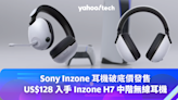 Sony 耳機折扣破底價，US$128 入手 Inzone H7 中階無線遊戲耳機