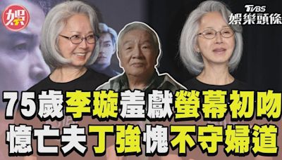 影音／75歲李璇獻「螢幕初吻」！ 憶亡夫丁強自愧「不守婦道」│TVBS新聞網