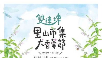 一場始於「氣味」的奇幻旅程「犬香薷的前世今生」特展雙連埤里山市集登場