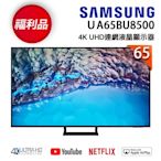 【福利新品】SAMSUNG三星 65吋 4K UHD連網液晶電視 UA65BU8500WXZW