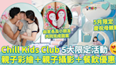 母親節好去處︱5月限定！Chill Kids Club 5大活動 親子彩繪＋親子攝影大晒溫馨