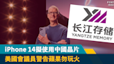 蘋果親中｜iPhone 14擬使用中國晶片 美國會議員警告蘋果勿玩火