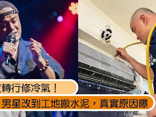 一度轉行修冷氣！42歲男星改到工地搬水泥，真實原因曝光