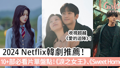 2024 Netflix韓劇推薦！10+部片單盤點！《淚之女王》《Sweet Home 3》 | GirlStyle 女生日常