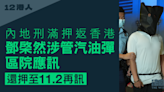 12港人｜鄧棨然涉管汽油彈區院應訊 還押至11.2再訊