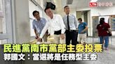 民進黨南市黨部主委投票 郭國文：當選將是任務型主委 - 自由電子報影音頻道