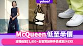 Alexander McQueen低至半價！Oversized波鞋低至$2,850、全智賢加持手袋The Curve減至$45XX