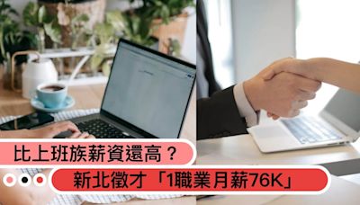 比上班族薪資還高？新北徵才「月薪最高76K、時薪270元」不只科技業，1行業也超缺人？