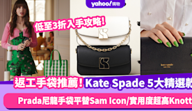 Kate Spade手袋｜低至3折入手OL最愛中價名牌手袋！5大...