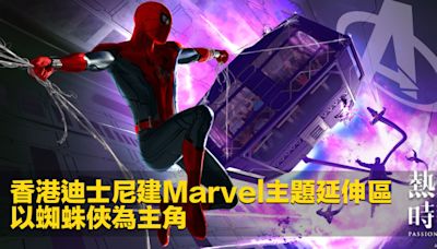 香港迪士尼建Marvel主題延伸區 以蜘蛛俠為主角