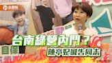 2026台南市長前哨戰開打？陳亭妃喊告同志 求償百萬