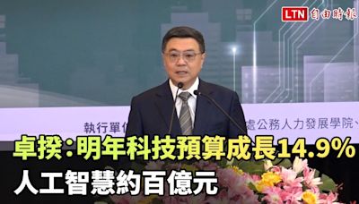 卓榮泰：明年科技預算成長14.9％ 人工智慧約百億元 - 自由電子報影音頻道