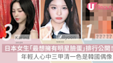日本女生「最想擁有明星臉蛋」排行公開！三甲清一色是韓國偶像！ | U Beauty 美容資訊網站