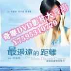 DVD專賣店 2007臺灣電影 最遙遠的距離 桂綸鎂/莫子儀/賈孝國