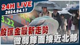 【LIVE】股匯金最新走勢 微弱鋒面接近北部20240417｜TVBS新聞網│TVBS新聞網