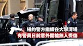 紐約警方繼續在大學清場 有警員日前意外開槍無人受傷