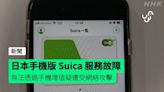 日本手機版 Suica 服務故障 無法透過手機增值疑遭受網絡攻擊