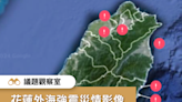 【花蓮外海強震】地震災情影像真假一次看 查證地圖看這裡
