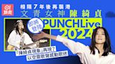 陳綺貞相隔7年再度襲港 空靈女聲登陸PUNCHLive掀起樂迷集體回憶