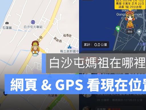 白沙屯媽祖在哪裡了？進香回程路線直播、GPS 即時定位、看現在位置（2024版）