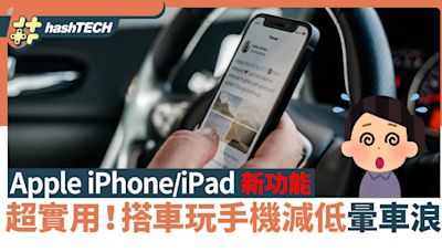 Apple iPhone/iPad新功能減少暈車浪 降低搭車時用手機的感官衝突｜數碼生活