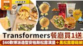 銅鑼灣/將軍澳Transformers優惠！$60歎變形金剛漢堡Pizza 2人餐