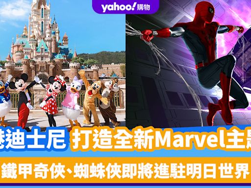 香港好去處│迪士尼樂園打造全新Marvel主題延伸區域！「鐵甲奇俠」精神不朽、蜘蛛俠即將進駐明日世界