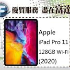 【全新直購價23000元】蘋果 Apple iPad Pro 11 128GB 2020版 Wi-Fi版『西門富達通信』