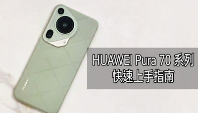 “HUAWEI 新手必看” Pura 70 系列快速上手指南!