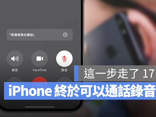 iPhone 終於可以通話錄音了！還可以轉成逐字稿存起來