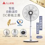 【元山】AI智能自動溫控14吋DC變頻節能立扇/涼風扇/電風扇(YS-1405SFD)