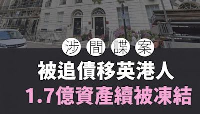 涉間諜案被追債移英港人 1.7億資產續被凍結