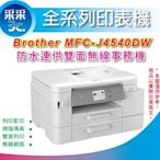 【加LC456XL一組登錄送禮卷1500+含稅+采采3C】Brother J4540DW/J4540 雙面網路傳真事務機