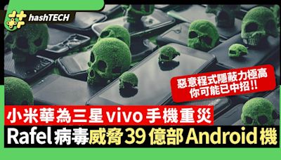 Rafel病毒扮IG WhatsApp威脅39億Android機！小米華為三星都中招｜數碼生活